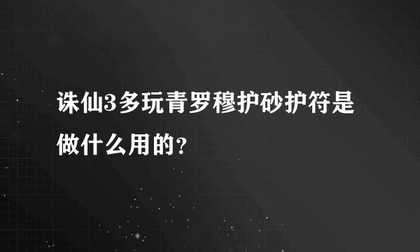 诛仙3多玩青罗穆护砂护符是做什么用的？
