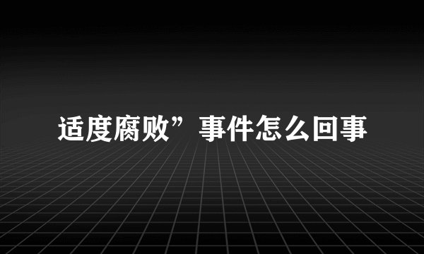 适度腐败”事件怎么回事