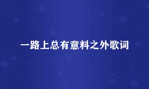 一路上总有意料之外歌词