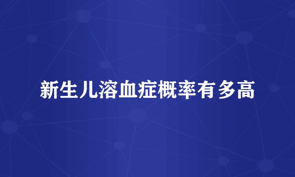 新生儿溶血症概率有多高