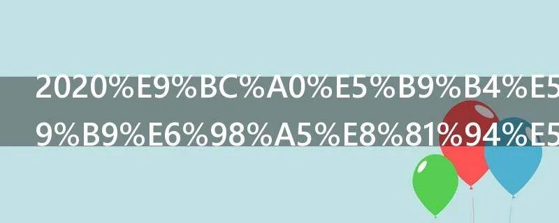 2020鼠年带横批春联句子