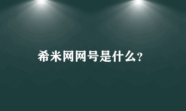 希米网网号是什么？