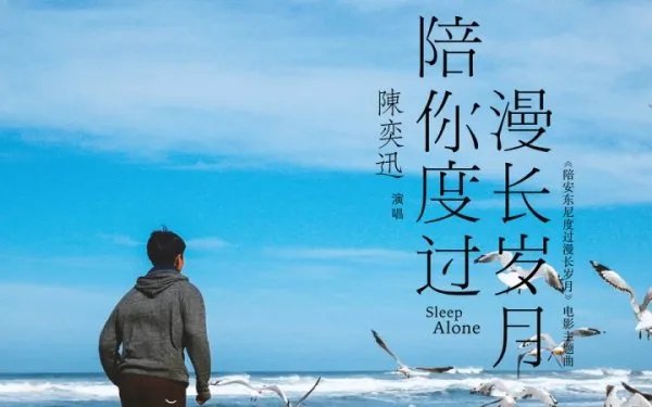 陈奕迅《Sleep Alone》歌词中文版