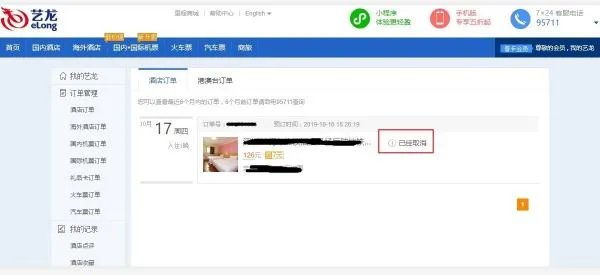 艺龙旅行网怎么取消订单?