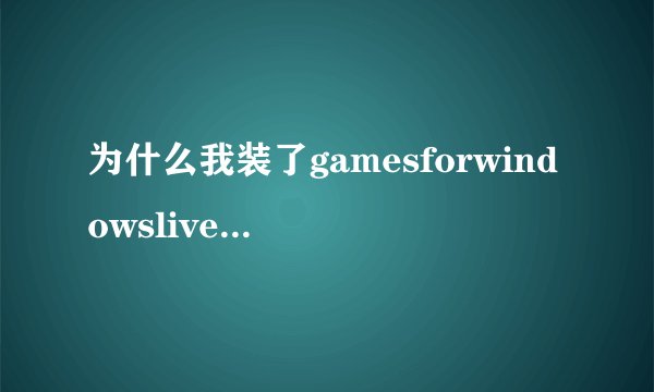 为什么我装了gamesforwindowslive,还是创建不了离线帐号?
