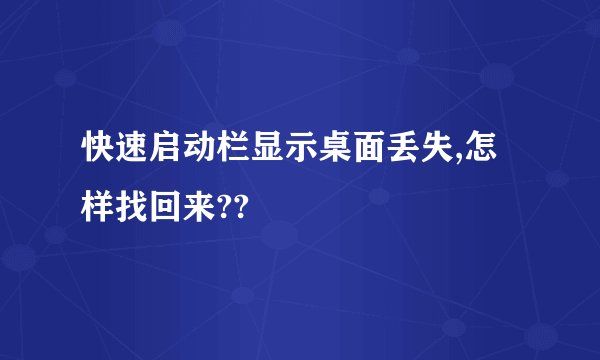 快速启动栏显示桌面丢失,怎样找回来??