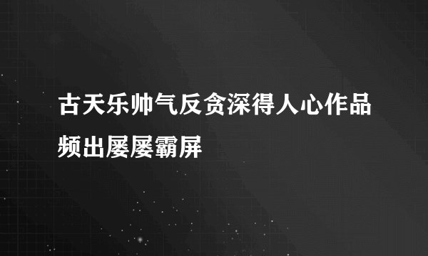 古天乐帅气反贪深得人心作品频出屡屡霸屏