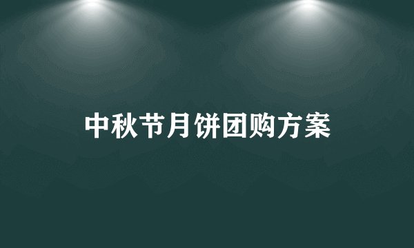中秋节月饼团购方案