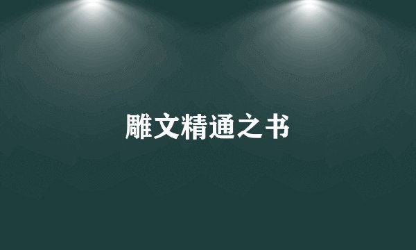雕文精通之书