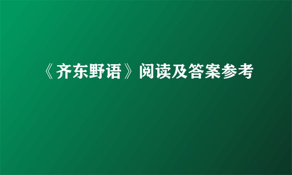 《齐东野语》阅读及答案参考