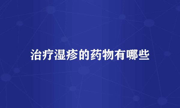 治疗湿疹的药物有哪些