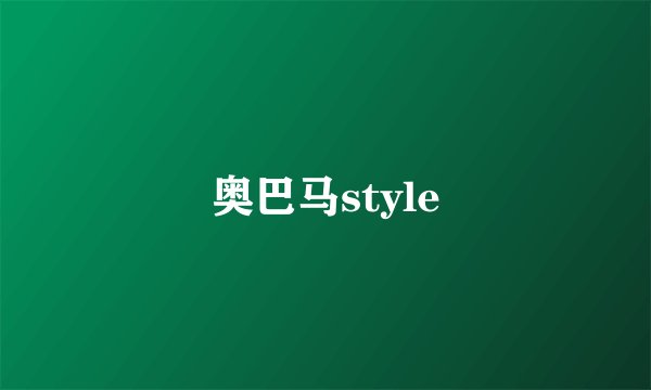 奥巴马style