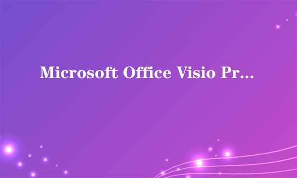 Microsoft Office Visio Professional 2007 产品密匙（25个字符）