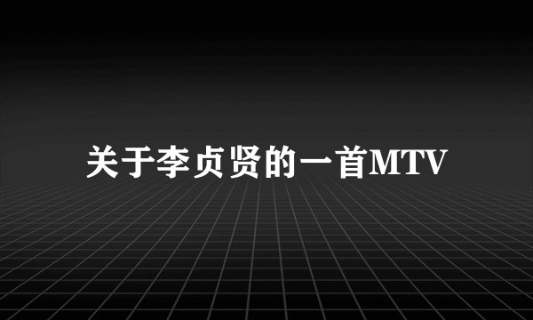 关于李贞贤的一首MTV
