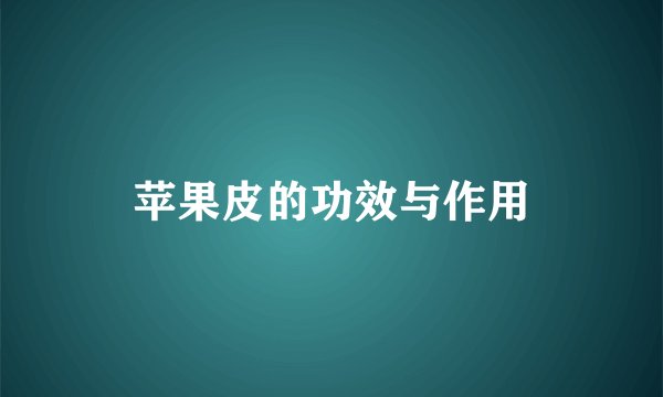 苹果皮的功效与作用