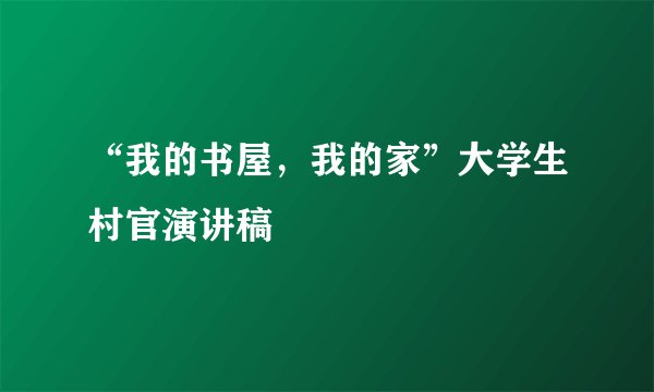 “我的书屋，我的家”大学生村官演讲稿