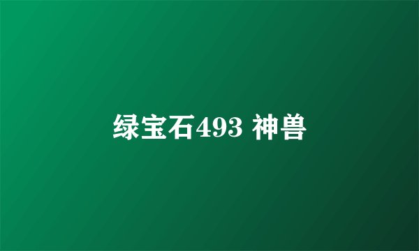 绿宝石493 神兽
