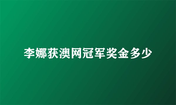 李娜获澳网冠军奖金多少