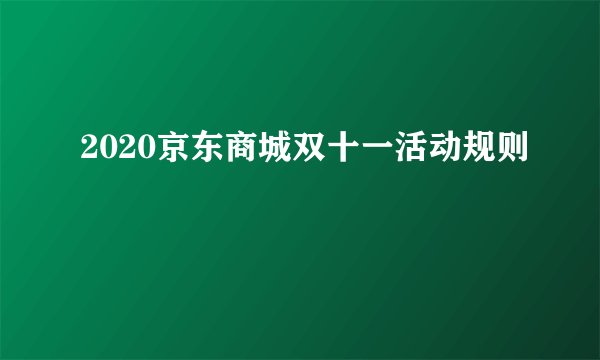 2020京东商城双十一活动规则