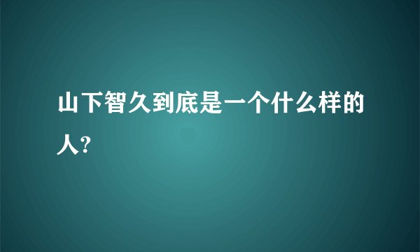 山下智久到底是一个什么样的人?