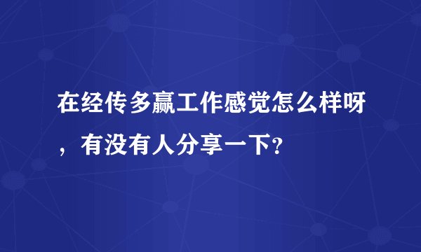 在经传多赢工作感觉怎么样呀，有没有人分享一下？