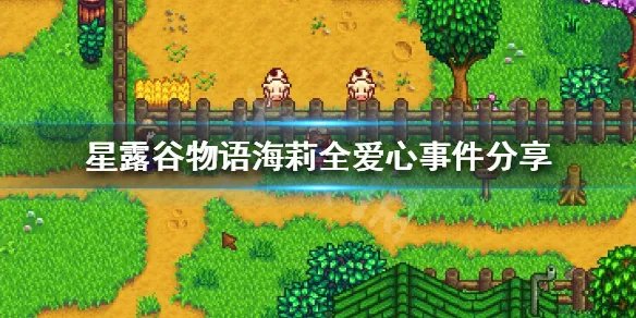 《星露谷物语》海莉有哪些爱心事件 海莉全爱心事件分享