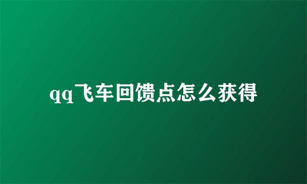 qq飞车回馈点怎么获得