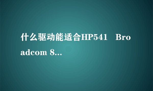 什么驱动能适合HP541   Broadcom 802.11g网卡用来抓包破译WEP