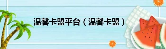 温馨卡盟平台（温馨卡盟）
