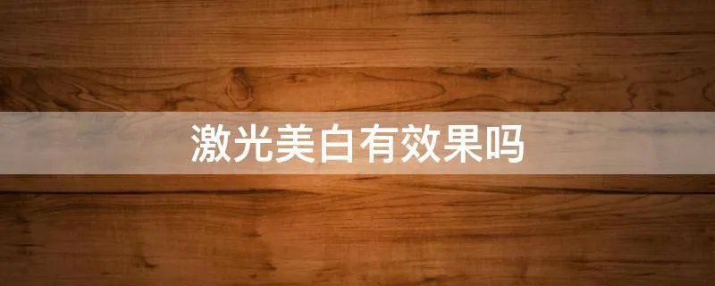 激光美白有效果吗