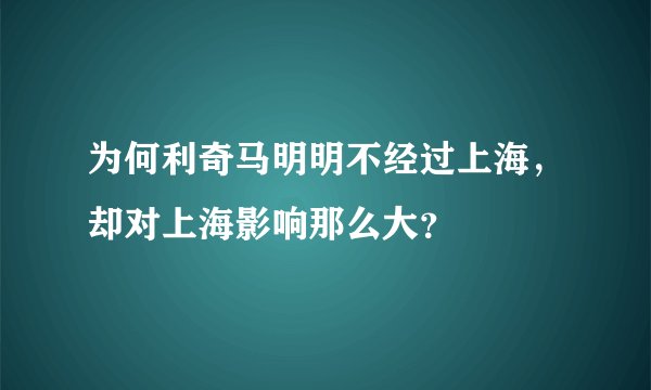 为何利奇马明明不经过上海，却对上海影响那么大？