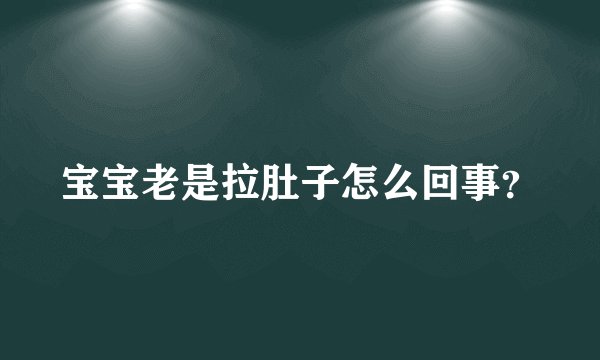 宝宝老是拉肚子怎么回事？