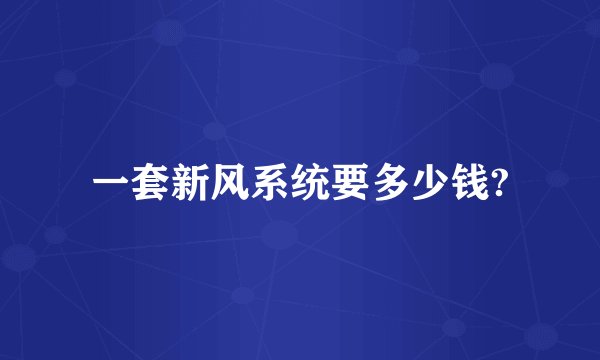 一套新风系统要多少钱?