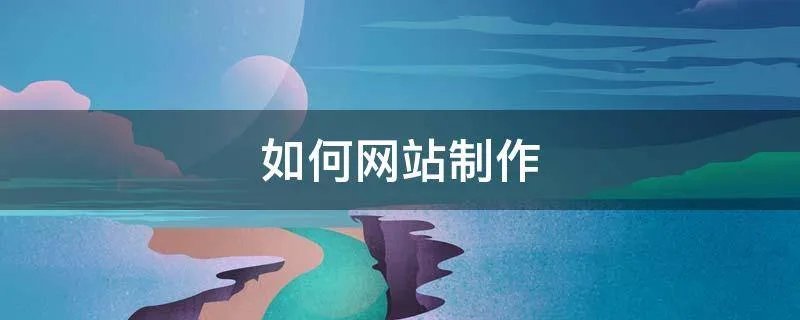 如何网站制作