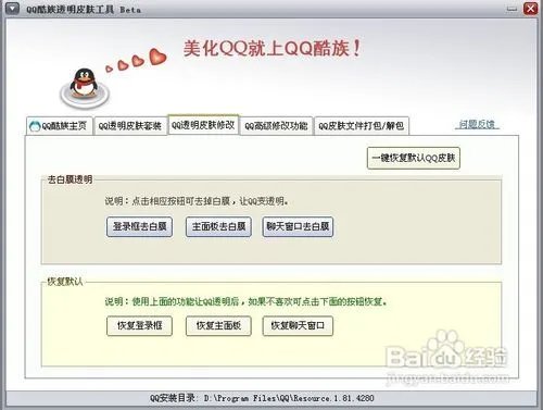 QQ酷族皮肤修改器使用教程之一键让qq变透明
