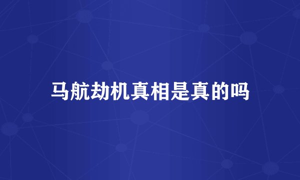 马航劫机真相是真的吗