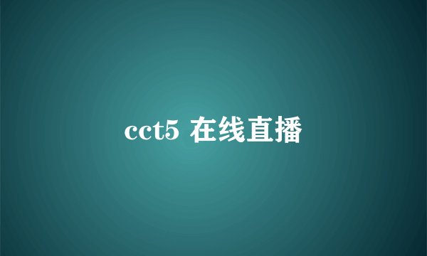 cct5 在线直播