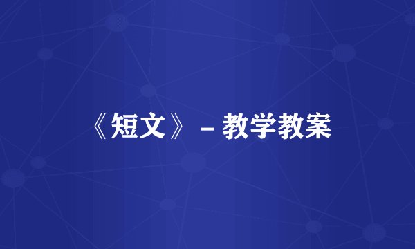 《短文》－教学教案