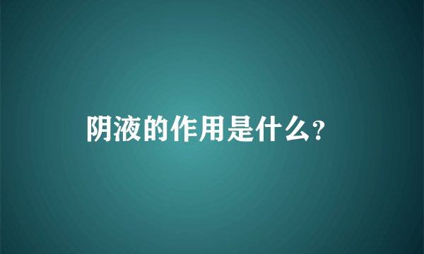 阴液的作用是什么？