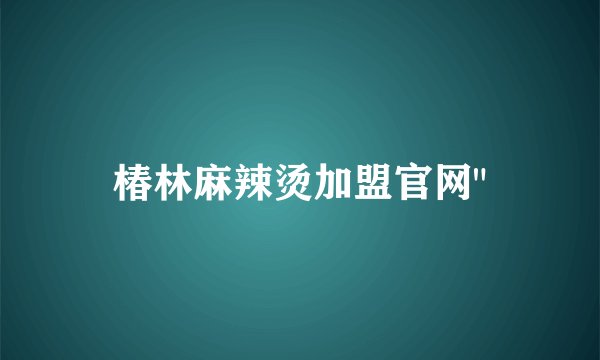 椿林麻辣烫加盟官网
