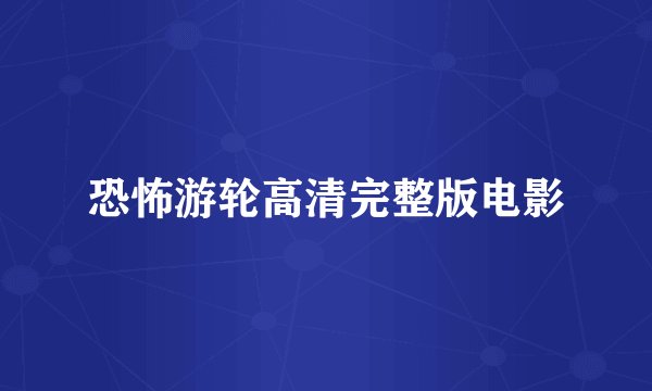 恐怖游轮高清完整版电影