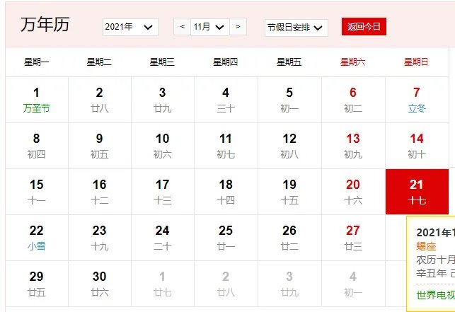 2021年11月21日是什么日子 2021年11月21日是什么节日