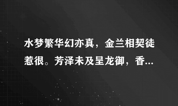 水梦繁华幻亦真，金兰相契徒惹很。芳泽未及呈龙御，香魂已渺逐北尘。是什么意思