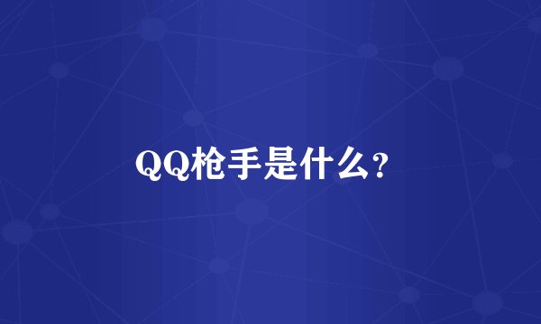 QQ枪手是什么？