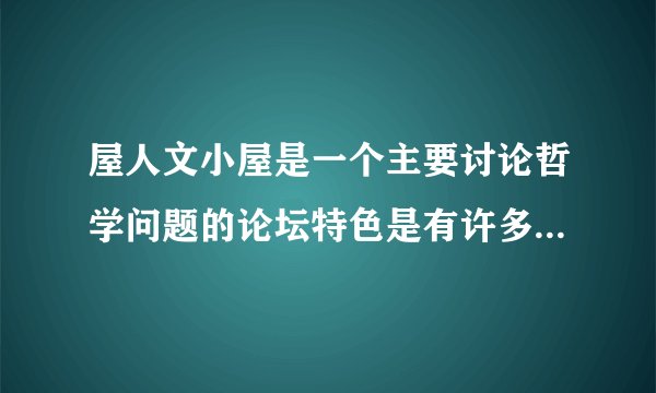 屋人文小屋是一个主要讨论哲学问题的论坛特色是有许多电子书资源