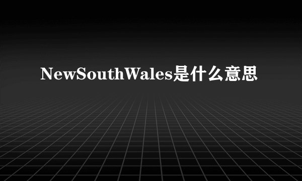 NewSouthWales是什么意思