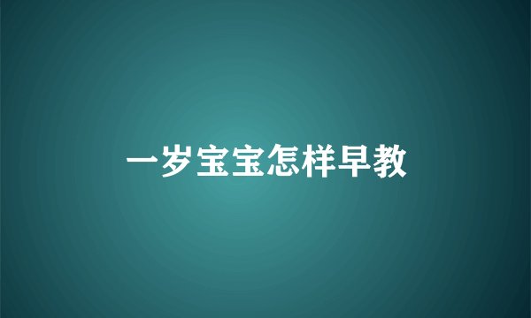 一岁宝宝怎样早教