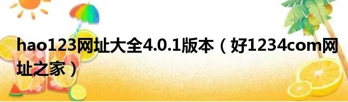 hao123网址大全4.0.1版本（好1234com网址之家）