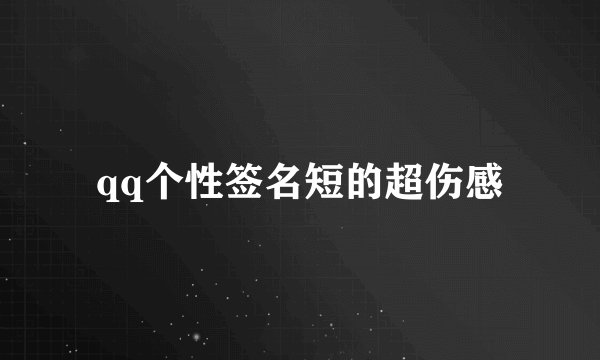 qq个性签名短的超伤感