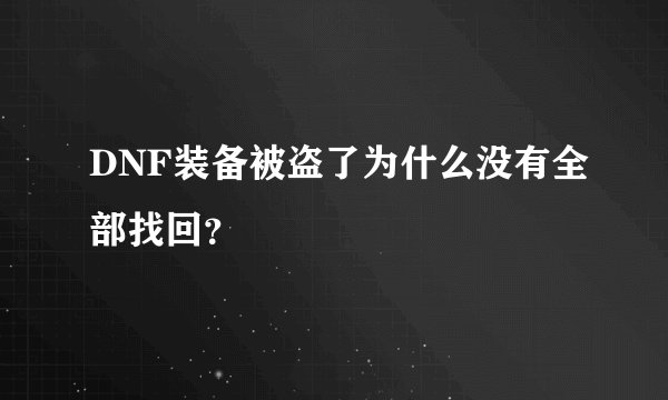 DNF装备被盗了为什么没有全部找回？
